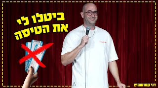 דני קמושביץ - ביטלו לי את הטיסה