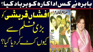 Which actress did Babra Sharif destroy? Afshan Qureshi full biography and real life story