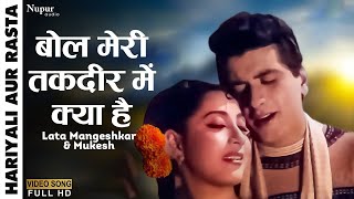 Bol Meri Taqdeer Main Kya Hai | Hariyali Aur Rasta (1962) | Lata Mangeshkar, Mukesh | Old Hindi Song