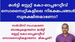 മൾട്ടി സ്റ്റേറ്റ് കോ-ഓപ്പറേറ്റീവ് സൊസൈറ്റികളിലെ നിക്ഷേപങ്ങൾ സുരക്ഷിതമാണോ?@daisen joseph