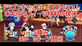 【FGO】2024　ドラゴンキャッスル　変則クエスト　90+　未知なるスイーツ材料の探求　5積み　3T周回　攻略動画