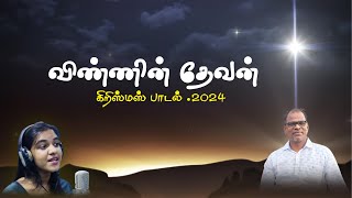 புத்தம் புதிய கிறிஸ்து பிறப்பு பாடல்/விண்ணின் தேவன் மண்ணைத் தேடி: Fr. Amala Udhayam\u0026 Sanjay Romuald