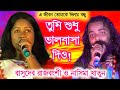 এ জীবন তোমাকে দিলাম|E jibon tomake dilam bondhu|basudeb rajbongshi baul gaan|nasima khatun biswas