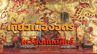 เที่ยวอุดรธานี กับ 5 สิ่งศักดิ์สิทธ์คู่เมือง