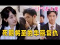 【大結局完整版】《死期將至的華麗復仇》第1~100全集#古风 #古装 #甜宠 #恋爱 #爱情 #古装剧 #逆袭 #短剧 #神剧课代表