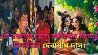 এই বছরের সেরা অভিসার কির্তন, কির্তনিয়া দেবাশীষ দাস।....2025