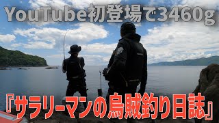 【ヤエン釣り🦑77】人気ブログ『サラリーマンの烏賊釣り日誌』khさん動画初登場で3キロアップ！！！