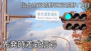 【仙台市宮城野区宮城野1丁目・2丁目】先発時差式信号 @総合運動場前