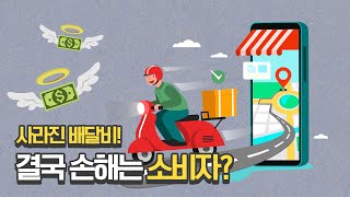 무료 배달 전쟁! 이득과 손해는 누가 볼까? / 배달 이야기