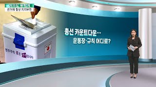 [여의도풍향계] 22대 총선 카운트다운…선거 운동장도, 규칙도 '안갯속' / 연합뉴스TV (YonhapnewsTV)