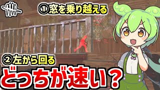 【DbD】乗り越え？迂回？サバイバーに速く追い付くのは？|ずんだもんと学ぶ「チェイスの最短ルート」【デッドバイデイライト】