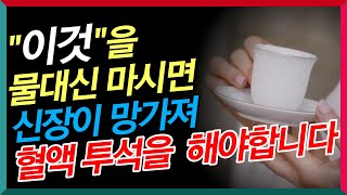 물 대신 이런 차 절대 마시지 마세요! 매일 물처럼 마시면 안되는 차와 물처럼 마셔도 되는 차 알려드립니다 / 간 수치가 올라가고 신장이 망가집니다.