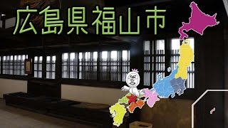 鞆の津の商家【 Travel Japan うろうろ広島 】広島県福山市鞆の浦