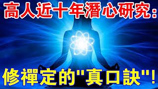 十分鐘掌握！高人近十年潛心研究：修禪定的“真口訣”，簡單易學！