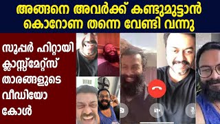 ഐസൊലേഷന്‍ ദിനത്തില്‍ ഒത്തുചേര്‍ന്ന് ക്ലാസ്‌മേറ്റ്‌സ് താരങ്ങള്‍ |  Malayalam