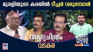 ‘ടിപി ഫാക്ടര്‍’ വെല്ലാന്‍ ശൈലജയ്ക്ക് എത്ര പറ്റും?  ​| Vadakara