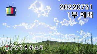 20220731 문창교회 1부 예배