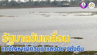 รัฐบาลขับเคลื่อนแก้ปัญหาน้ำท่วมน้ำแล้งอย่างยั่งยืน