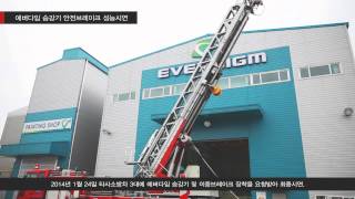 에버다임 _고가사다리 소방차 승강기안전브레이크 성능 인증- EVERDIGM Aerial Rescue Ladder Lift Break Test