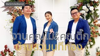 วงดนตรีงานแต่งงาน​ BeSmile​Band​ ขอนแก่น​ งาน​คุณ​โม\u0026คุณติ๊ก​ บ้านสวนนทีทอง​ หนองบัวลำภู​0898585699​