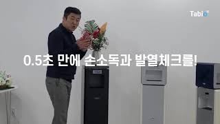 타비오 자동손소독기 시리즈  스마트큐브X