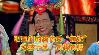 宋小宝爆笑演绎“咖妃”，明星们神模仿宝哥，动感十足有模有样~