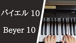 バイエル ピアノ教則本 １０番 / Beyer Op.101, No.10【大学のピアノ教員が演奏】