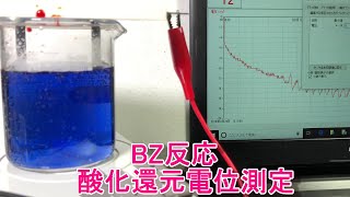 BZ反応：酸化還元電位をモニター