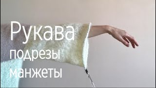 Как вязать пышные рукава для свитера и узкую манжету резинкой 1x1