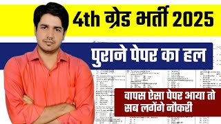 🔥चतुर्थ श्रेणी कर्मचारी भर्ती पुराना पेपर || Rajasthan 4th Grade Vacancy Old Paper