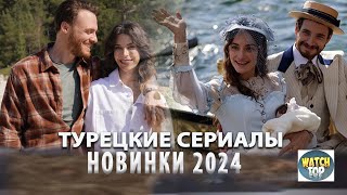 Топ 7 Самых Лучших Турецких Сериалов 2024 года от Которых не Оторваться