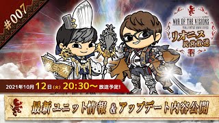 FFBE幻影戦争 公式サブ番組　～リオニス民営放送#7～