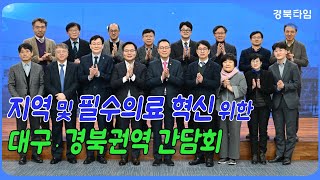 김학홍 행정부지사_경북도, 지역 및 필수의료 혁신을 위한 대구․경북 권역 간담회