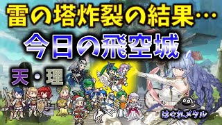 【FEH】♯5189 今日の天界飛空城!雷の塔が炸裂の結果！