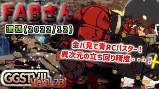 【GGST ソル】※ver1.23※ 異次元の立ち回り！ポチョ神FABさん遭遇_PS4