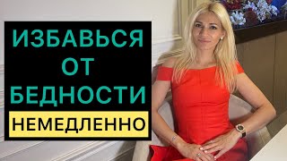 ❌ГЛАВНЫЕ ПРИЧИНЫ БЕДНОСТИ ❌ НЕМЕДЛЕННО ИЗБАВЬСЯ ОТ ЭТОГО!