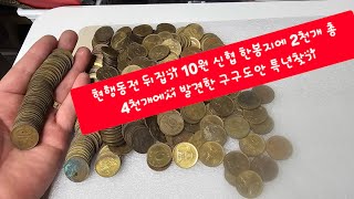 현행동전 뒤집기 10원 신협은행 한봉지 2천개 총 4천개에서 발견한 구구도안 특년찾기