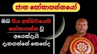 ජාත සෝතාපන්නයෝ |ඔබ ගිය අත්බවයෙහි සෝතාපන්න වූ අයෙක්දැයි දැනගන්නේ කෙසේද