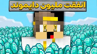 ماين كرافت ولكن يجب ان انفق 1.000.000 مليون دايموند  ( ادفع لكي العب ) !!!🔥🔥