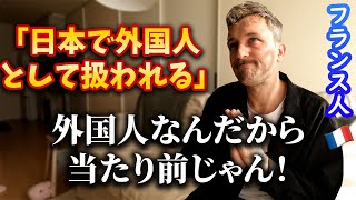 【批判覚悟】日本で外国人として扱われる事が差別だと言う外国人に対する僕の意見。 🇫🇷🇯🇵