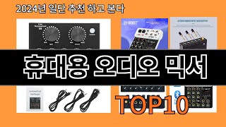 휴대용 오디오 믹서 2024 최신 알리익스프레스 추천 Top 10