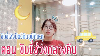 เทคนิคมอง 3 จุด ขับขี่ปลอดภัยช่วงกลางคืน | Safety Talk