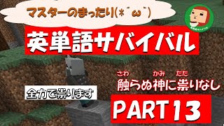 【マイクラ】マスターのまったり英単語サバイバル - part 13