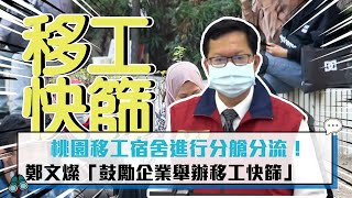 【CNEWS】桃園移工宿舍進行分艙分流！鄭文燦「鼓勵企業舉辦移工快篩」