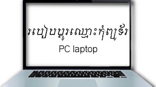 របៀបប្តូរដាក់ឈ្មោះlaptop កុំព្យូទ័រ | How to changes or set the laptop user name 2024.