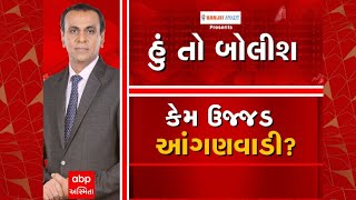 હું તો બોલીશ : કેમ ઉજ્જડ આંગણવાડી ?