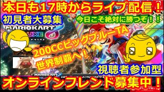 LIVE!『（視聴者参加型）マリオカート8DX（初見者大募集）』ベガ様オンライン対戦2021年9月8日