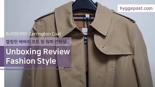 버버리 트랜치코트 여자(캘링턴 코트, 워머) BURBERRY Carrington Coat unboxing review 내돈내산 언박싱 브이로그