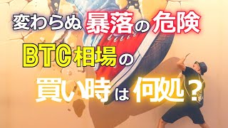 変わらぬ暴落の危険、ビットコイン相場の買い時は何処？