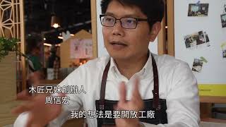 木匠兄妹看出老工廠新「木」光